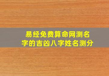 易经免费算命网,测名字的吉凶,八字姓名测分