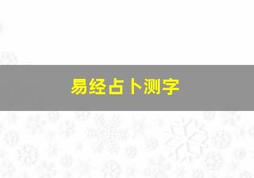 易经占卜测字