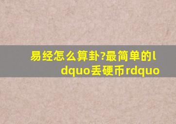 易经怎么算卦?最简单的“丢硬币”