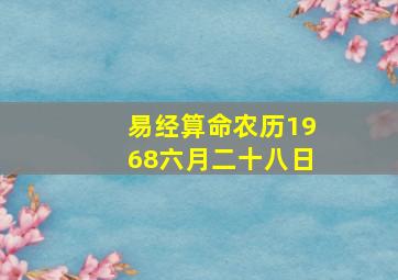 易经算命农历1968六月二十八日