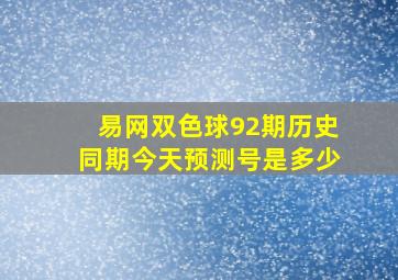 易网双色球92期历史同期今天预测号是多少