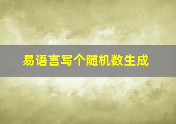 易语言写个随机数生成