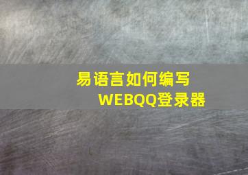 易语言如何编写WEBQQ登录器