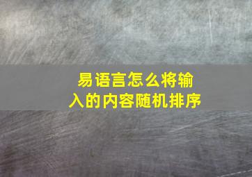 易语言怎么将输入的内容随机排序