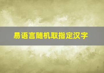 易语言随机取指定汉字