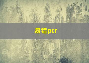 易错pcr