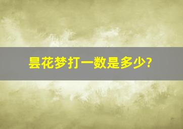 昙花梦打一数是多少?