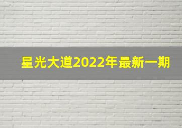 星光大道2022年最新一期