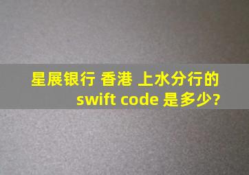 星展银行 香港 上水分行的 swift code 是多少?