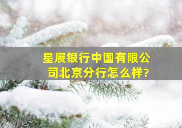 星展银行(中国)有限公司北京分行怎么样?