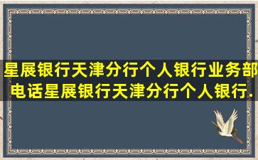 星展银行天津分行个人银行业务部电话,星展银行天津分行个人银行...