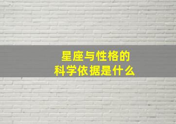 星座与性格的科学依据是什么(