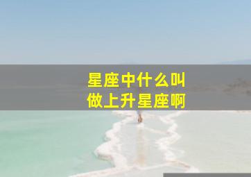 星座中什么叫做上升星座啊