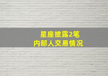 星座披露2笔内部人交易情况