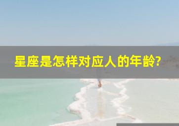 星座是怎样对应人的年龄?