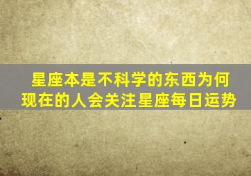 星座本是不科学的东西为何现在的人会关注星座每日运势(