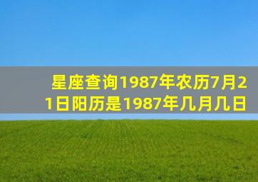 星座查询1987年农历7月21日阳历是1987年几月几日