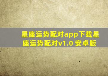 星座运势配对app下载星座运势配对v1.0 安卓版