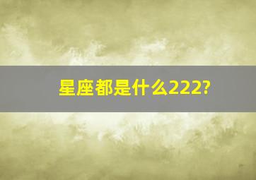 星座都是什么222?