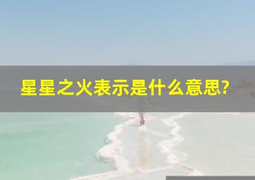 星星之火表示是什么意思?