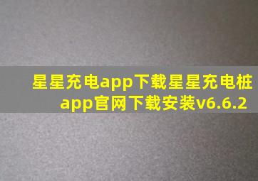 星星充电app下载星星充电桩app官网下载安装v6.6.2