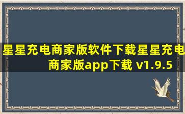 星星充电商家版软件下载星星充电商家版app下载 v1.9.5...