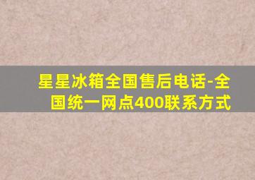 星星冰箱全国售后电话-全国统一网点400联系方式