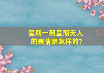 星期一到星期天人的表情是怎样的?