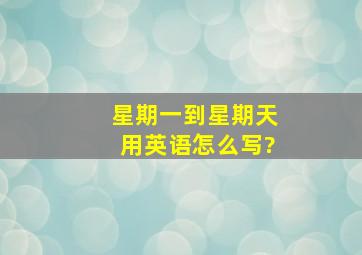 星期一到星期天用英语怎么写?