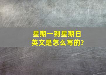 星期一到星期日英文是怎么写的?