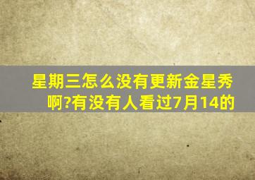 星期三怎么没有更新金星秀啊?有没有人看过7月14的