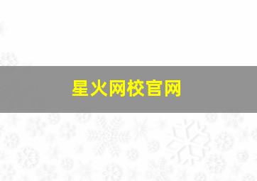 星火网校官网