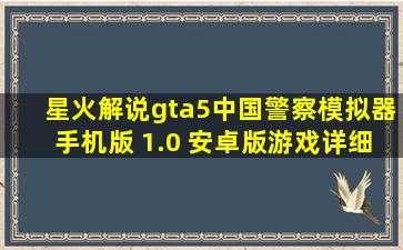 星火解说gta5中国警察模拟器手机版 1.0 安卓版游戏详细介绍适合...