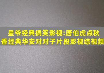 星爷经典搞笑影视:唐伯虎点秋香经典华安对对子片段影视综视频