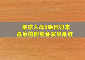 星球大战6绝地归来,最后的阿纳金演员是谁