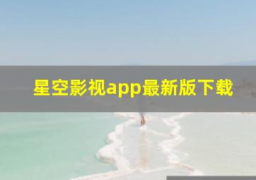 星空影视app最新版下载