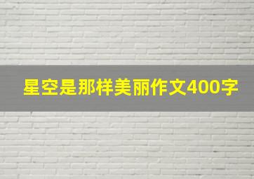 星空是那样美丽作文400字