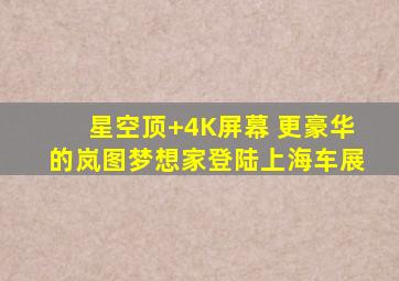 星空顶+4K屏幕 更豪华的岚图梦想家登陆上海车展