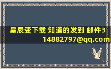 星辰变下载 知道的发到 邮件314882797@qq.com