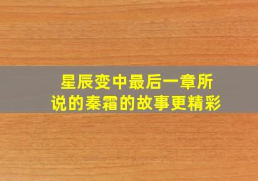 星辰变中最后一章所说的秦霜的故事更精彩