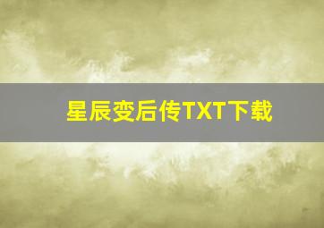 星辰变后传TXT下载