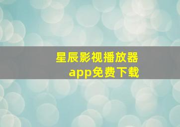 星辰影视播放器app免费下载