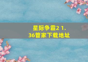 星际争霸2 1.36管家下载地址