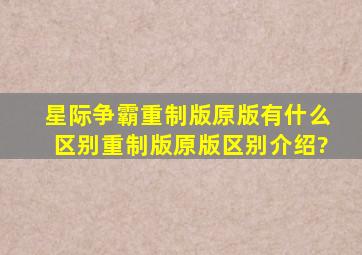 星际争霸重制版原版有什么区别重制版原版区别介绍?