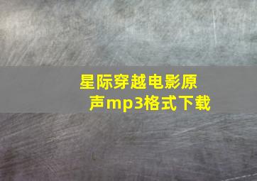 星际穿越电影原声mp3格式下载