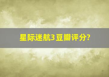 星际迷航3豆瓣评分?