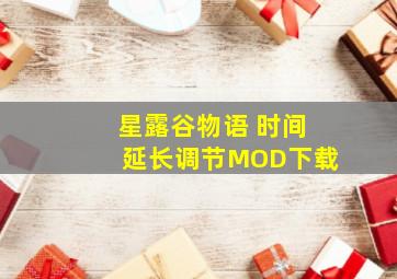 星露谷物语 时间延长调节MOD下载