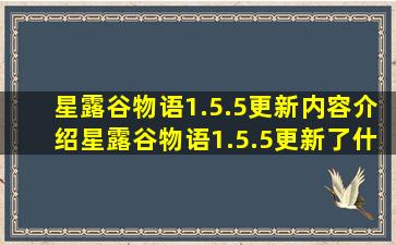 星露谷物语1.5.5更新内容介绍星露谷物语1.5.5更新了什么