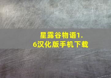 星露谷物语1.6汉化版手机下载