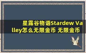 星露谷物语Stardew Valley怎么无限金币 无限金币修改教程